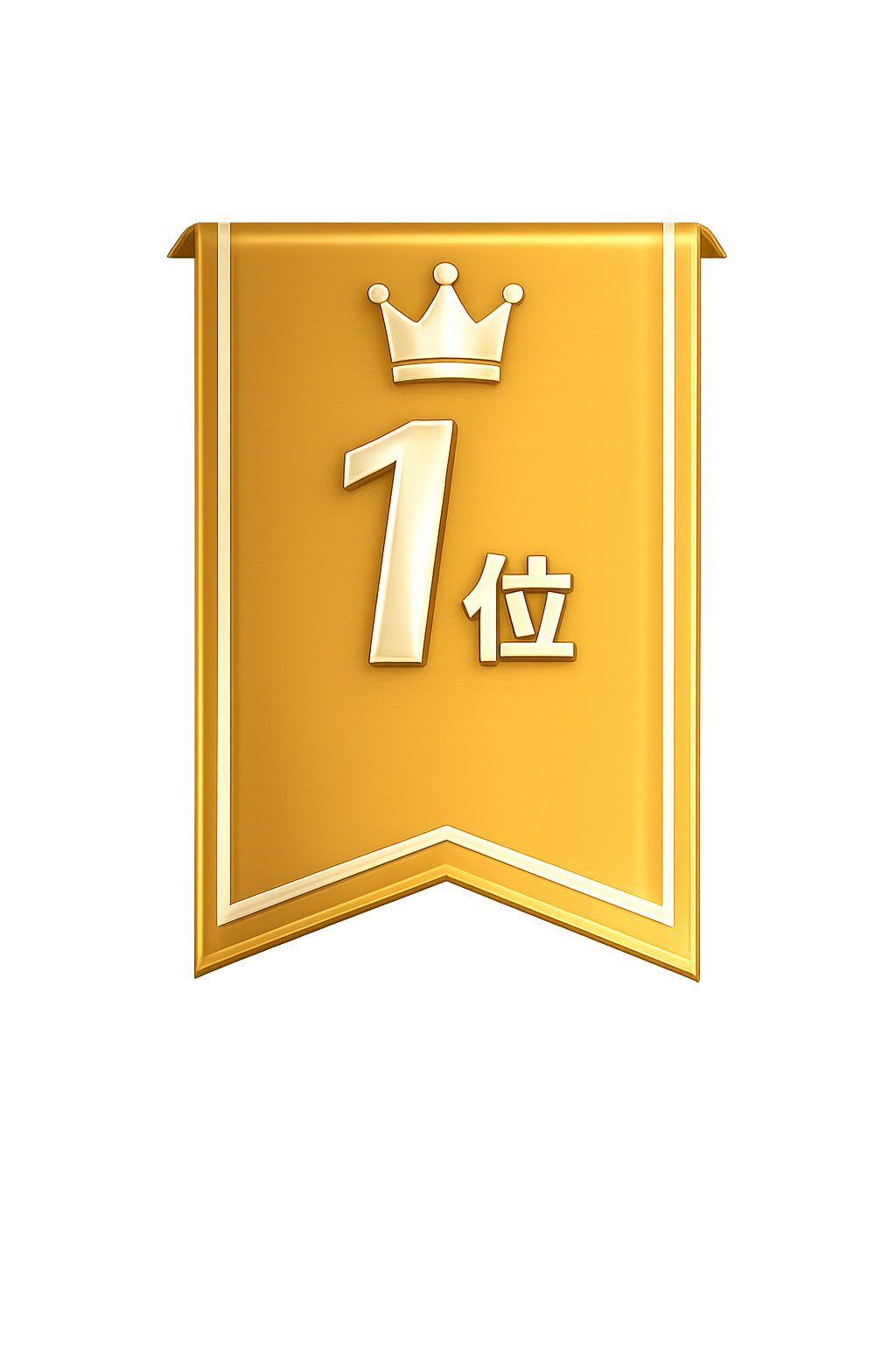 1位