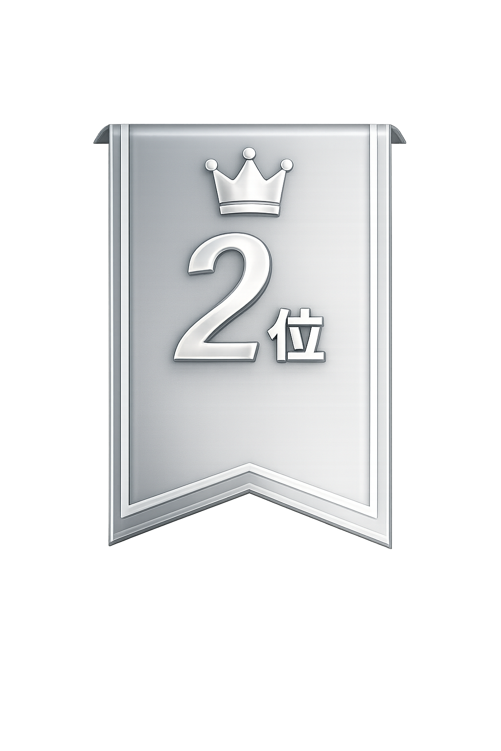 2位