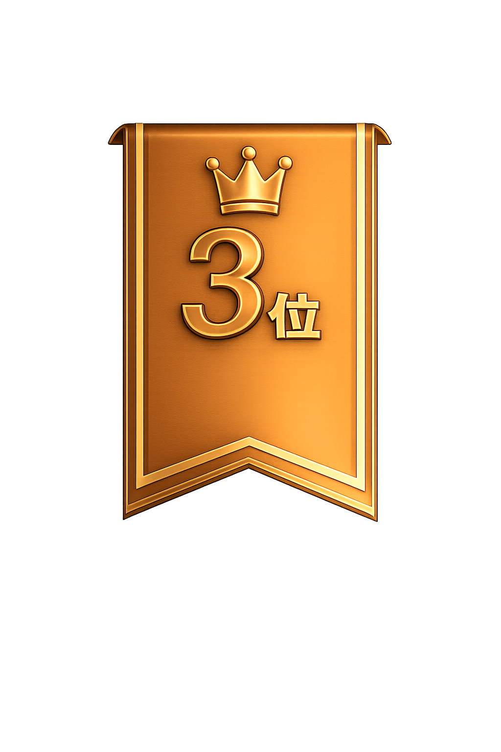 3位