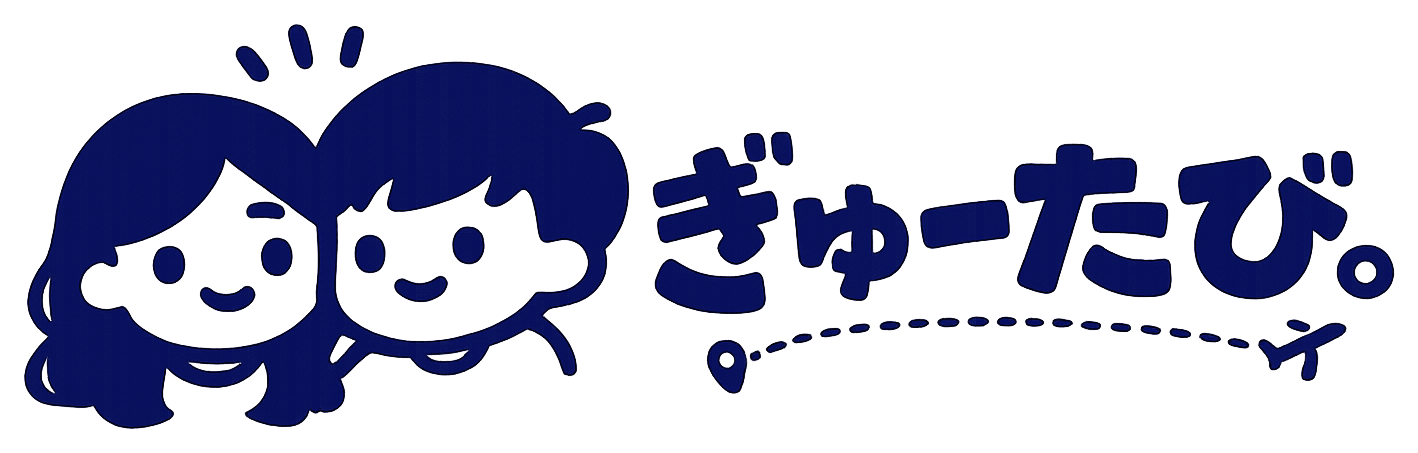 ぎゅーたび。
